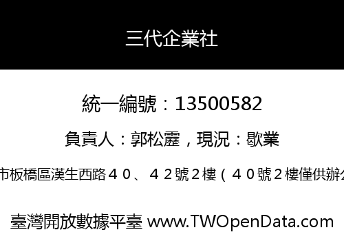 三代企業社