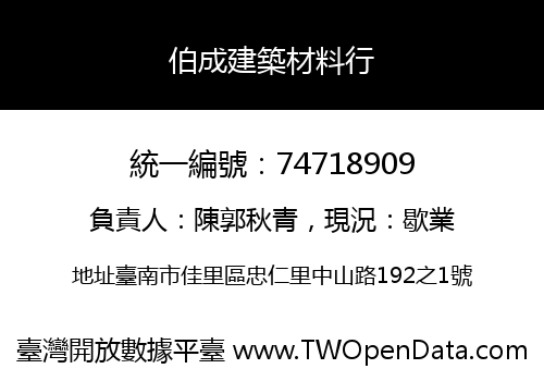 伯成建築材料行