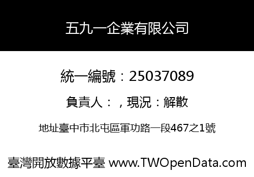 五九一企業有限公司