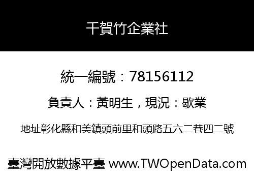 千賀竹企業社