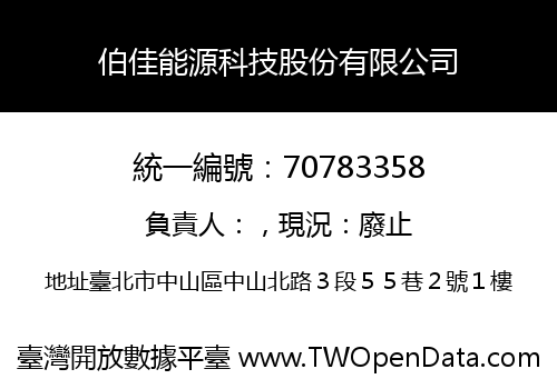 伯佳能源科技股份有限公司