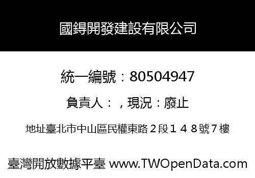國鍀開發建設有限公司