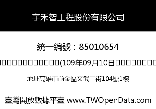 宇禾智工程股份有限公司