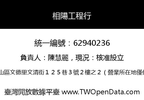 相陽工程行