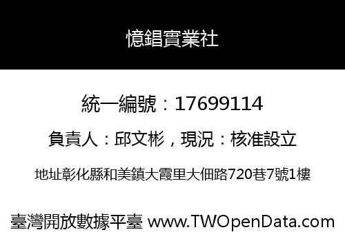憶錩實業社