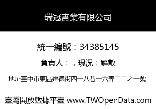 瑞冠實業有限公司