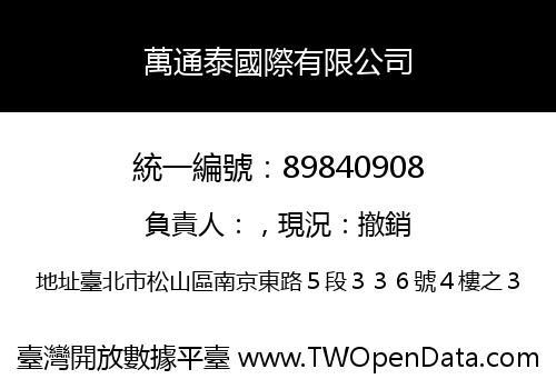 萬通泰國際有限公司