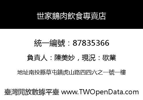 世家鵝肉飲食專賣店