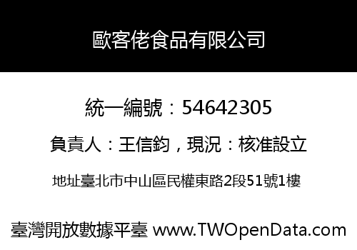 歐客佬食品有限公司