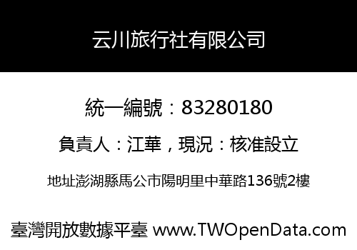 云川旅行社有限公司