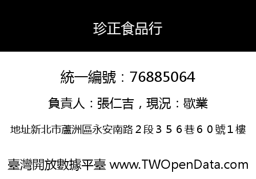 珍正食品行