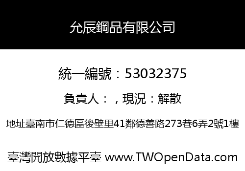 允辰鋼品有限公司