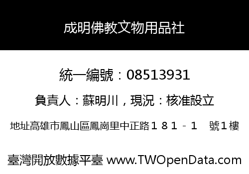 成明佛教文物用品社
