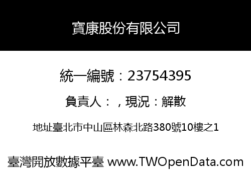 寶康股份有限公司