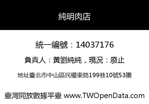 純明肉店