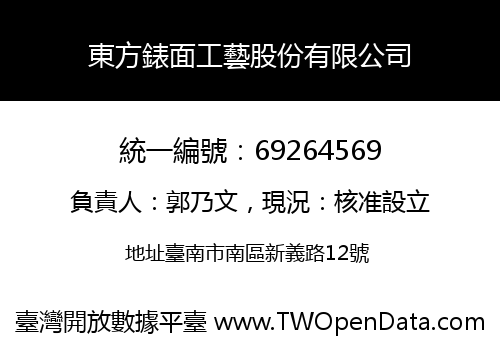 東方錶面工藝股份有限公司