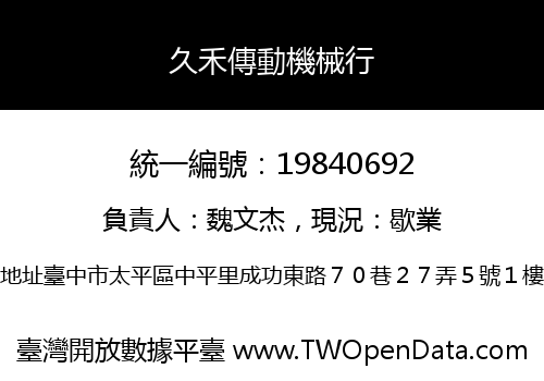 久禾傳動機械行