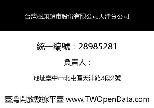 台灣楓康超市股份有限公司天津分公司