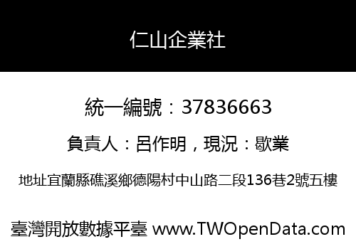 仁山企業社