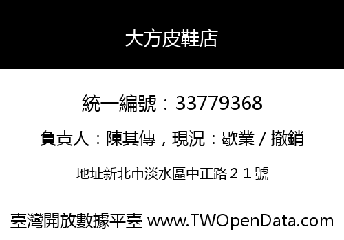 大方皮鞋店