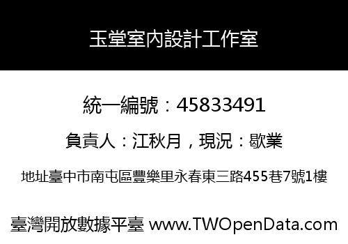 玉堂室內設計工作室