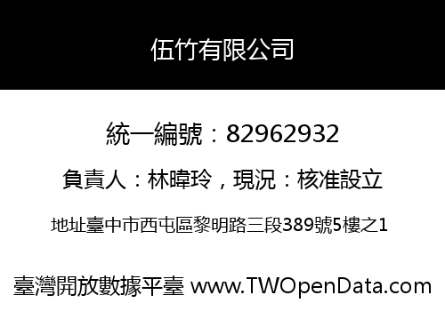 伍竹有限公司