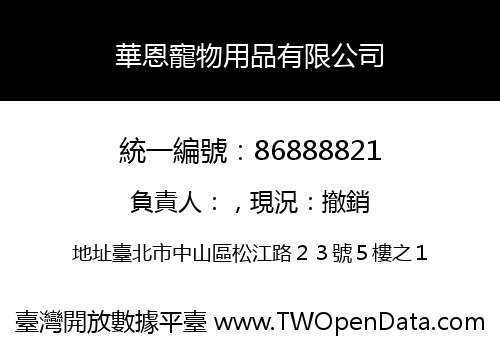 華恩寵物用品有限公司