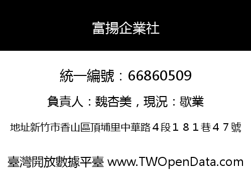 富揚企業社