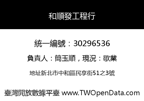 和順發工程行