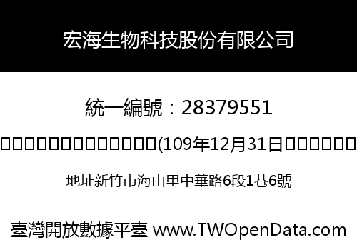 宏海生物科技股份有限公司