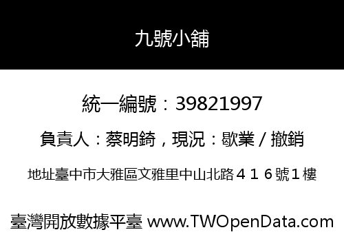 九號小舖