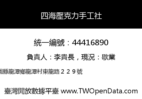 四海壓克力手工社