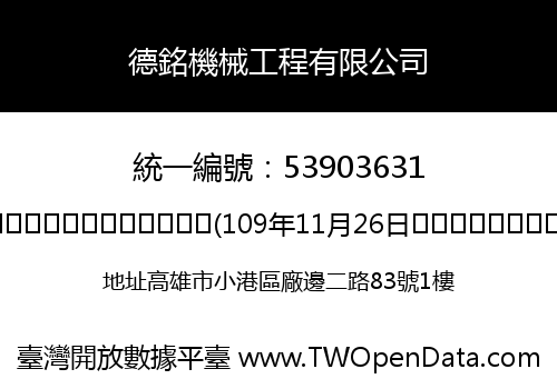 德銘機械工程有限公司