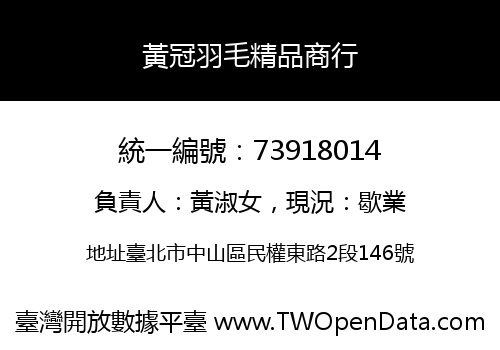 黃冠羽毛精品商行