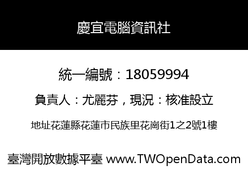 慶宜電腦資訊社