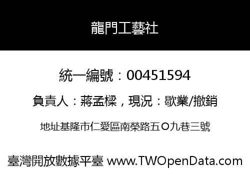 龍門工藝社