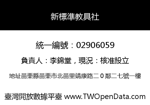 新標準教具社