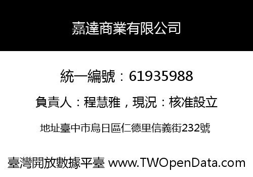 嘉達商業有限公司