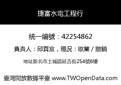 捷富水電工程行