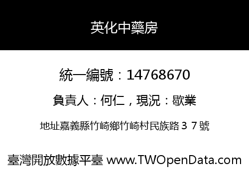 英化中藥房