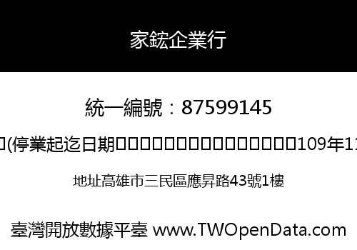 家鋐企業行