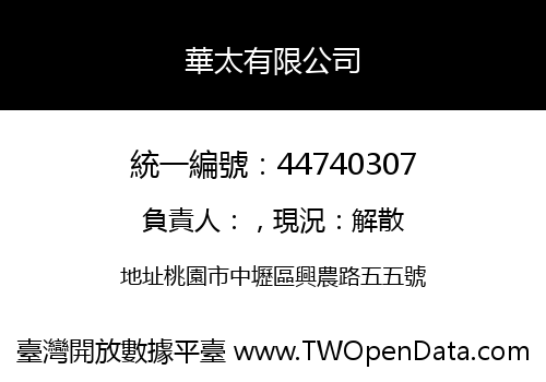 華太有限公司