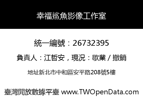 幸福鯊魚影像工作室