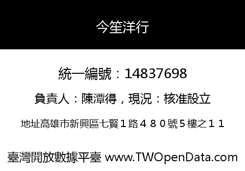 今笙洋行