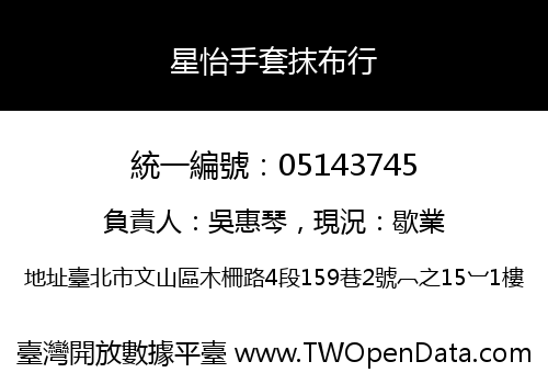 星怡手套抹布行