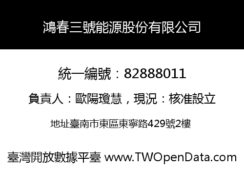 鴻春三號能源股份有限公司