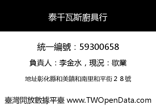 泰千瓦斯廚具行