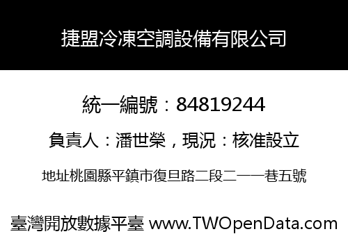 捷盟冷凍空調設備有限公司