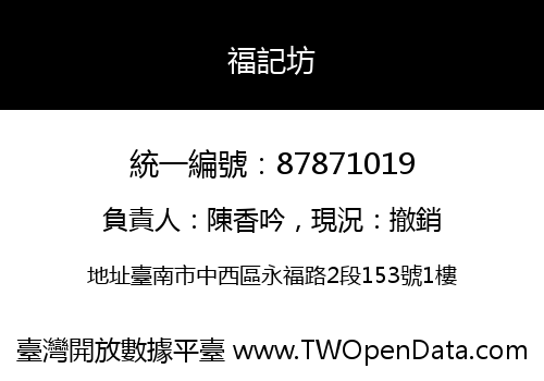 福記坊