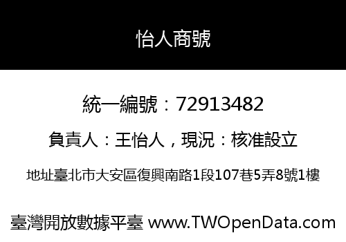 怡人商號